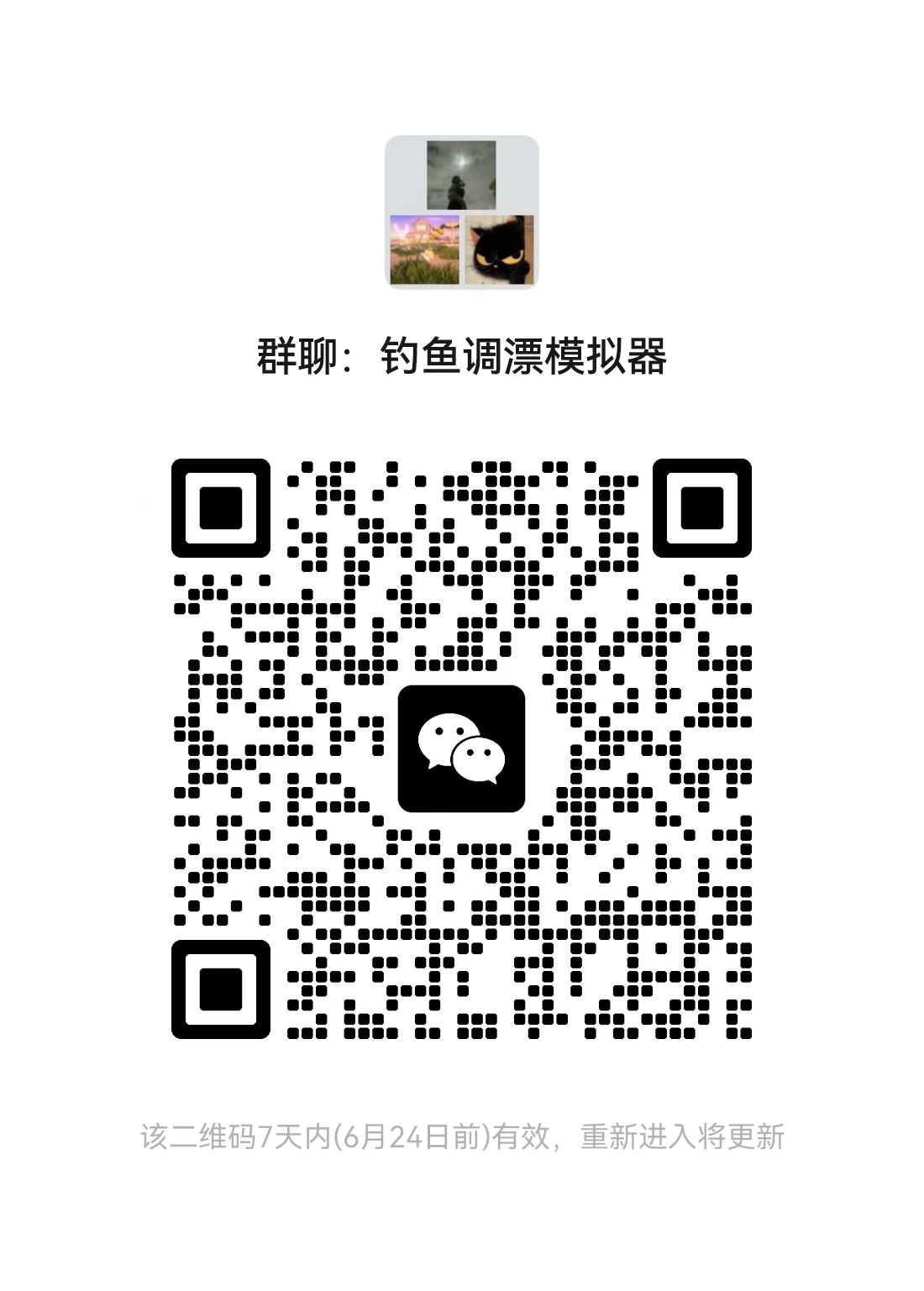微信群二维码 · 钓鱼调漂模拟器